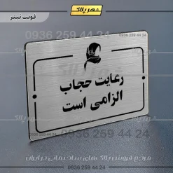 پلاک راهنما رعایت حجاب الزامی است - Image 18